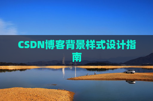 CSDN博客背景样式设计指南