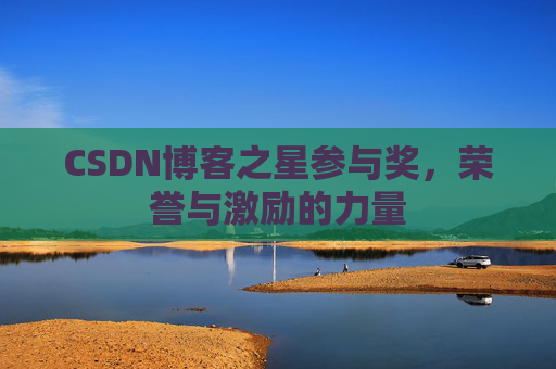 CSDN博客之星参与奖,荣誉与激励的力量