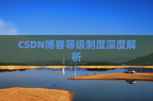 CSDN博客等级制度深度解析