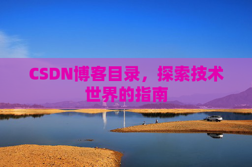 CSDN博客目录，探索技术世界的指南