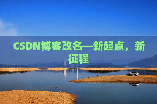 CSDN博客改名—新起点，新征程