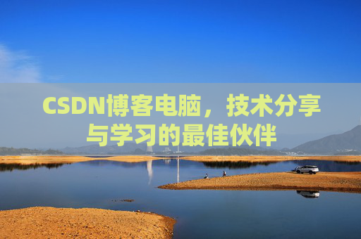 CSDN博客如何转载文章